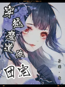 穿越魔道做团宠呀