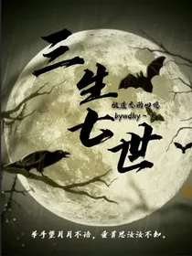 离殇：三生七世