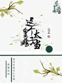 这个皇子太难当