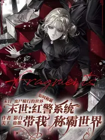 末世：红警系统带我称霸世界