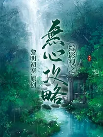 综影视之无心攻略