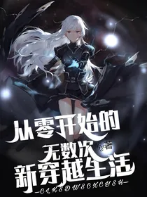 从零开始的无数次新穿越生活——d304
