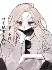 叶家绝世大小姐