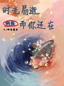 佣医：时光易逝，而你还在