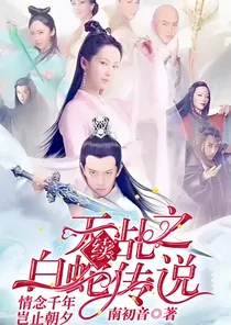 天乩之白蛇传说—（续）