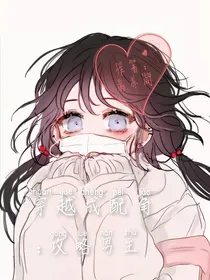 穿越成配角：攻略男主
