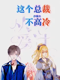 这个总裁不高冷