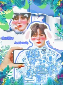 毕雯珺：男神看看我