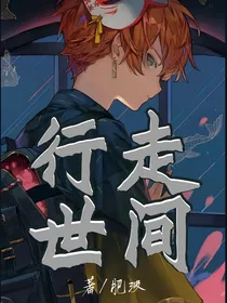 行于世间
