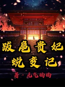 跋扈贵妃蜕变记