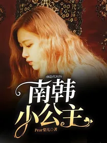 创造营2020：南韩小公主
