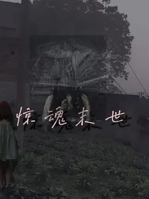 惊魂末世—生存