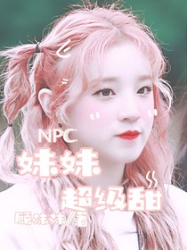 NPC：妹妹超级甜