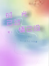 时光已过情已没