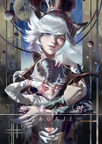 逢魔之时，不悔
