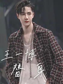 王一博：谁是谁的替身