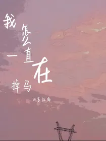 我怎么一直在掉马