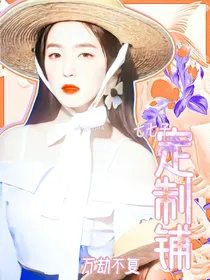 七七子：定制铺