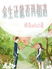 余生还能否再相遇