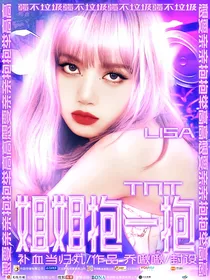 TNT：姐姐抱一抱