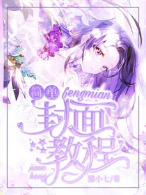 简单封面教程