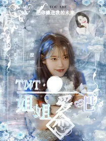 TNT:姐姐恋爱吧
