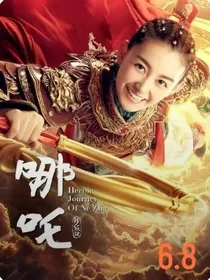 穿越之哪吒降妖记