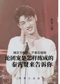 论团宠是怎样练成的，秦霄贤来告诉你