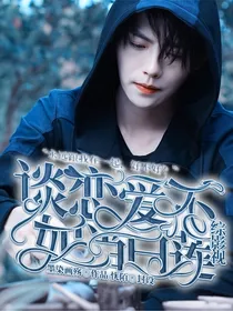 综影视：谈恋爱不如当白莲