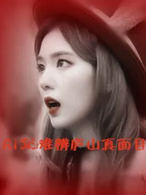 R1SE：难辨庐山真面目