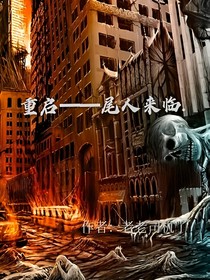 重启——尾人来临……