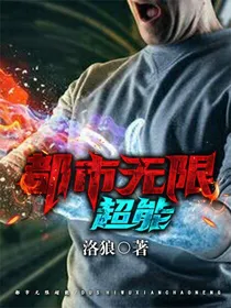 都市无限超能