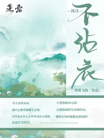 唐晓翼：风月不沾衣