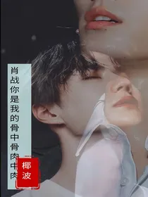 肖战你是我的骨中骨肉中肉
