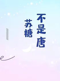 苏糖不是唐