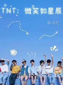 TNT：微笑如星辰