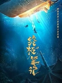 终极笔记：海王就是我