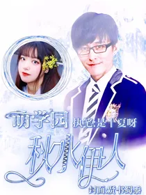 萌学园：秋水伊人