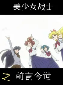 美少女战士之前言今世