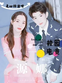 源娜：校园电竞