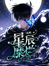 名柯：星辰糜烂