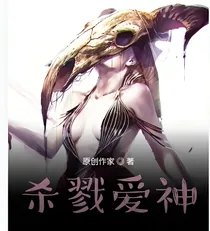 杀戮爱神