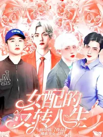 快穿：女配的反转人生