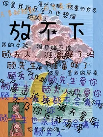 你是我的放不下