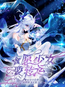星愿少女要转运