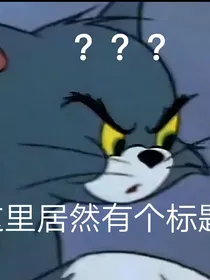 猫（鼠）沙雕公寓