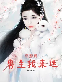 综影视之男主我来选