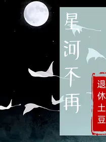 星河不再