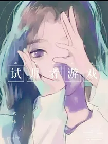 试用者游戏