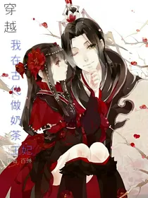 穿越之奶茶王妃怀里宠
